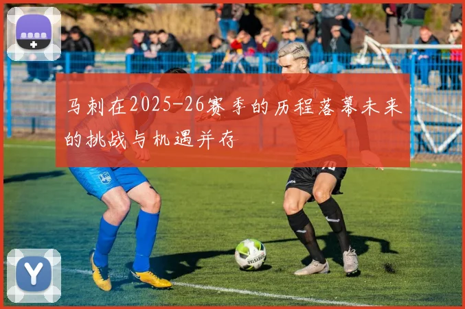 马刺在2025-26赛季的历程落幕未来的挑战与机遇并存