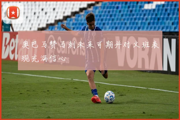 奥巴马赞马刺未来可期并对文班表现充满信心