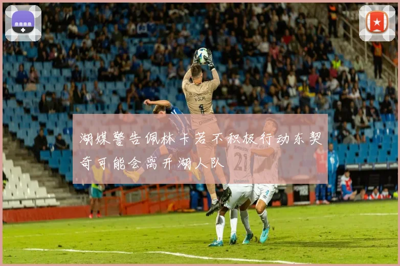 湖媒警告佩林卡若不积极行动东契奇可能会离开湖人队