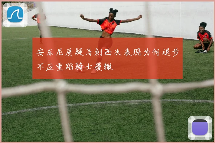 安东尼质疑马刺西决表现为何退步不应重蹈骑士覆辙