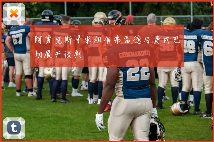 阿贾克斯寻求租借弗雷德与费内巴切展开谈判