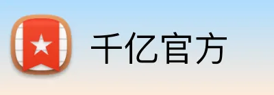 千亿官方 Logo